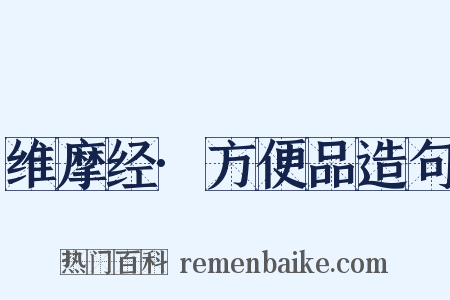 维摩经·方便品造句是什么意思的图片